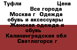 Туфли karlo pozolini › Цена ­ 2 000 - Все города, Москва г. Одежда, обувь и аксессуары » Женская одежда и обувь   . Калининградская обл.,Светлогорск г.